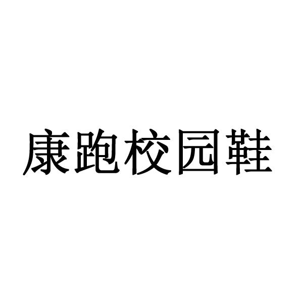 康跑校园鞋
