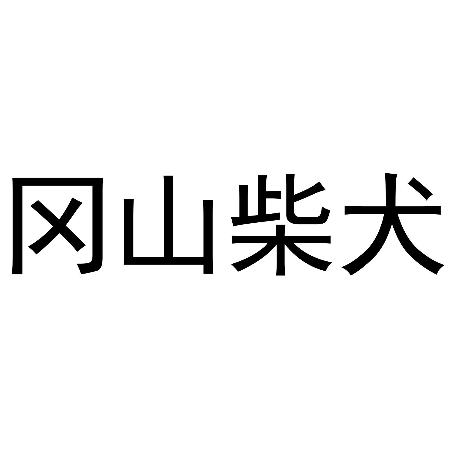 冈山柴犬