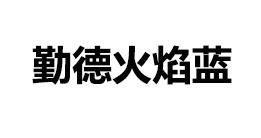 勤德火焰蓝