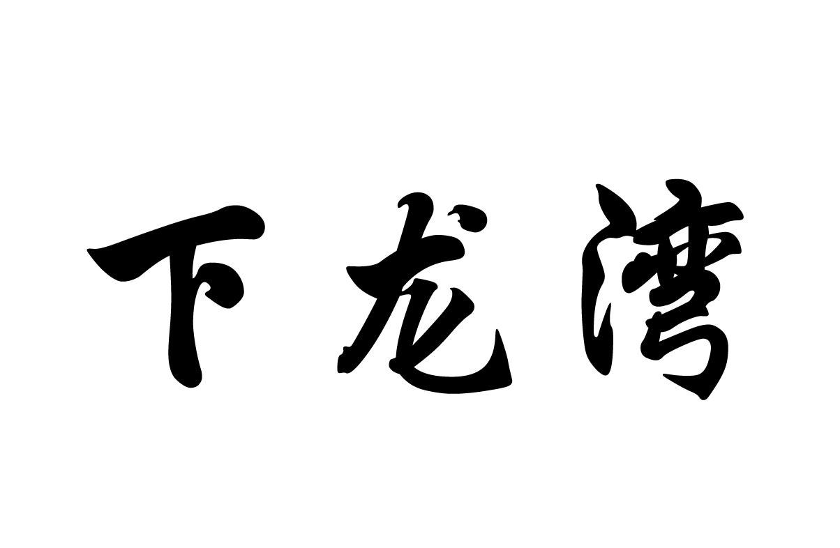 下龙湾