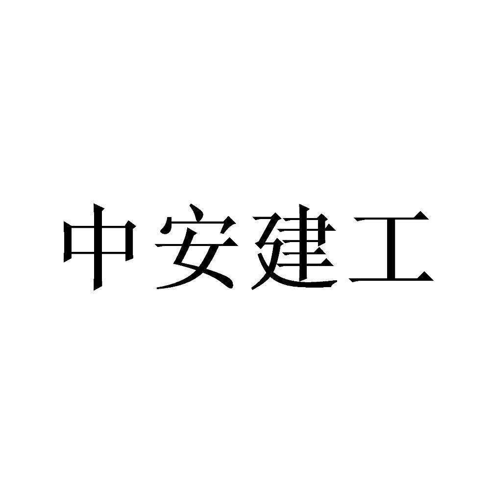 中安建工
