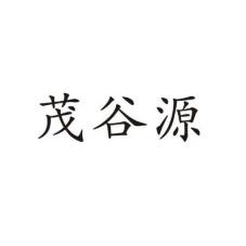 茂谷源
