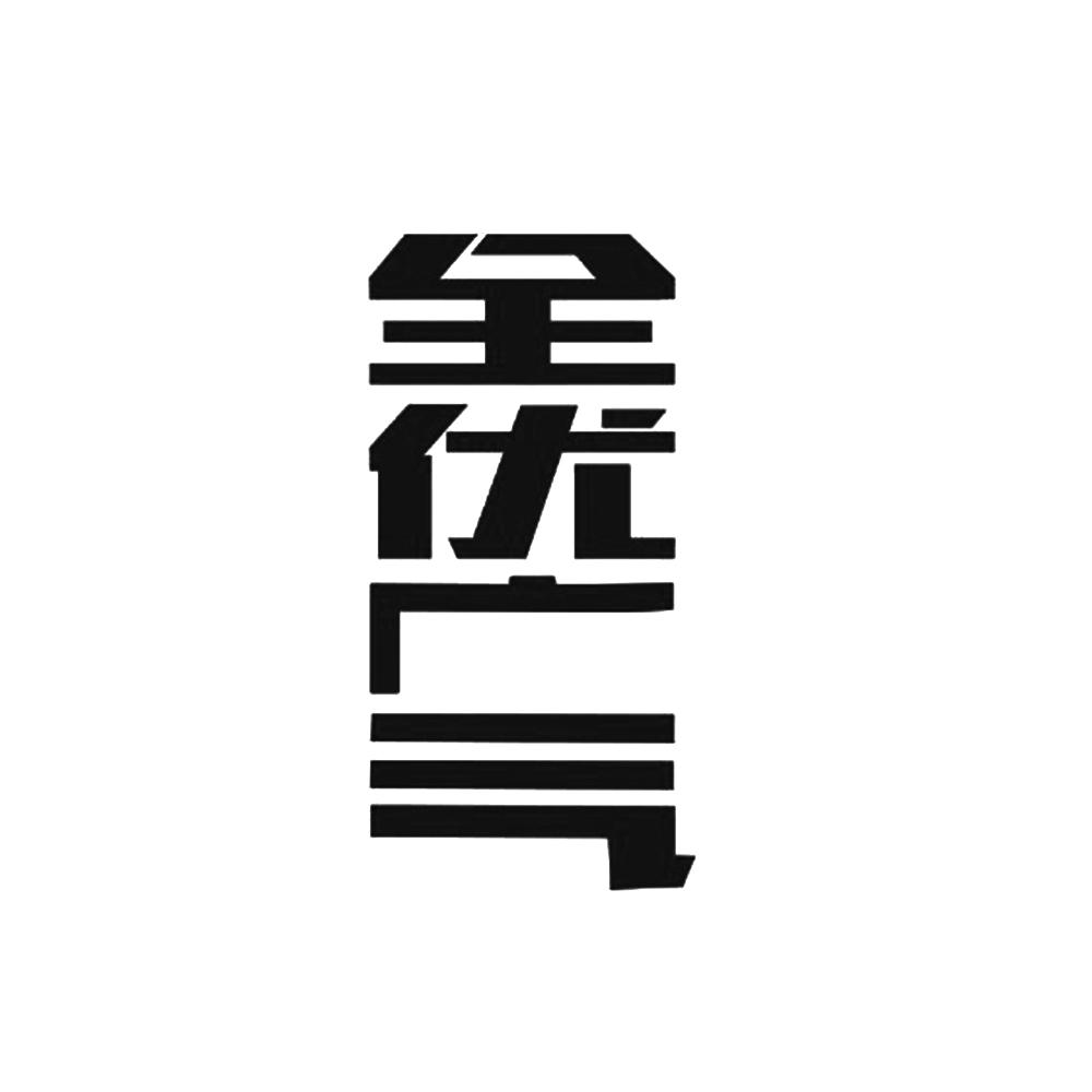 全优广气