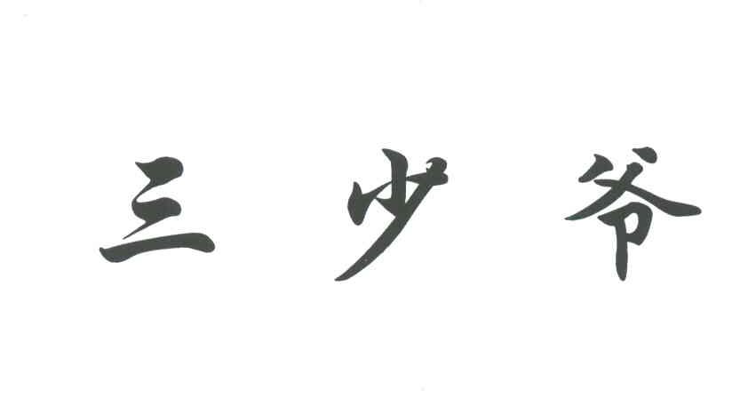 三少爷