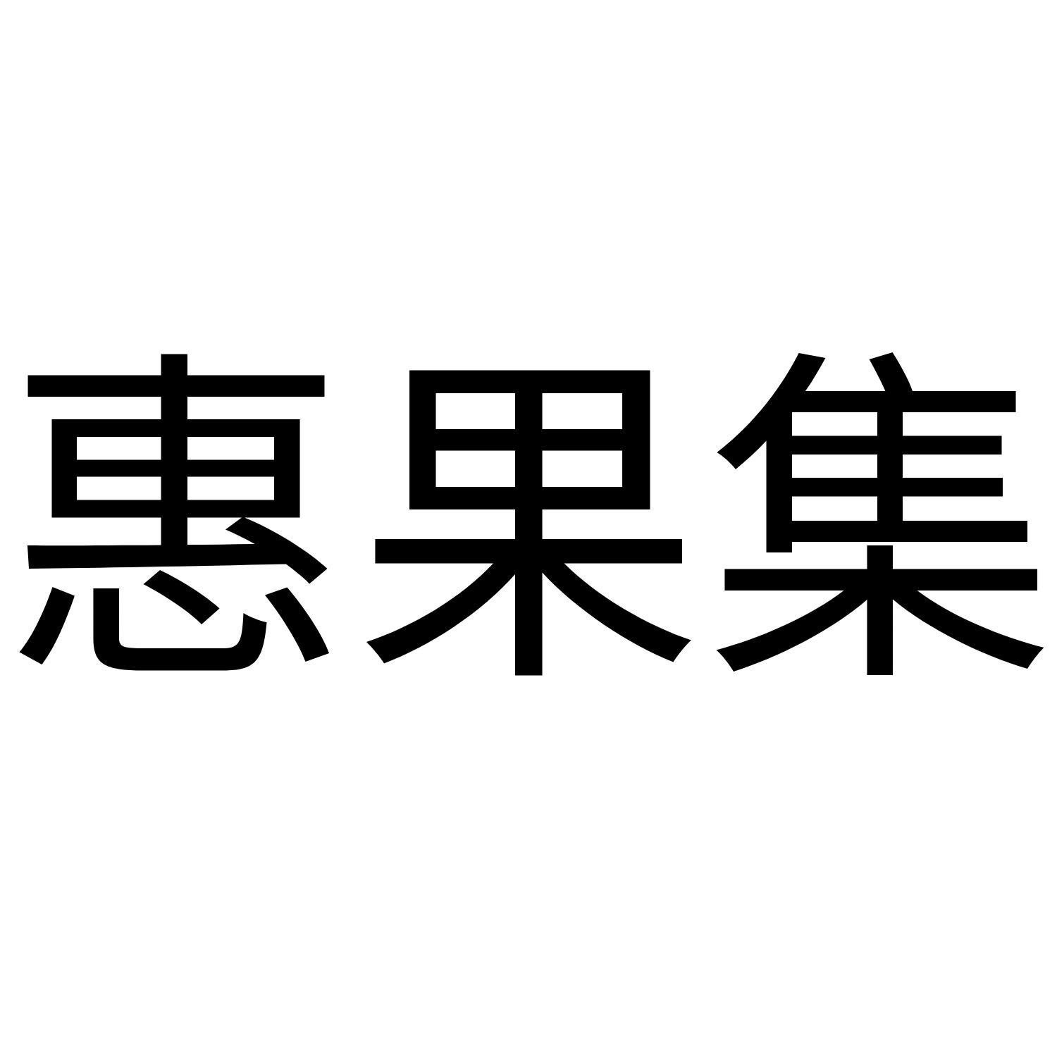 惠果集