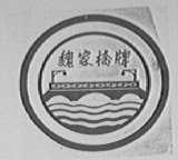 魏家桥