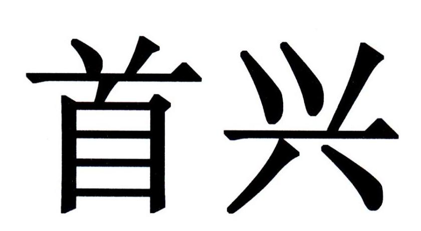 首兴
