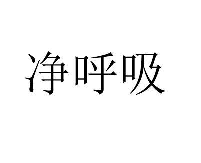 净呼吸