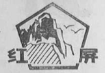红屏