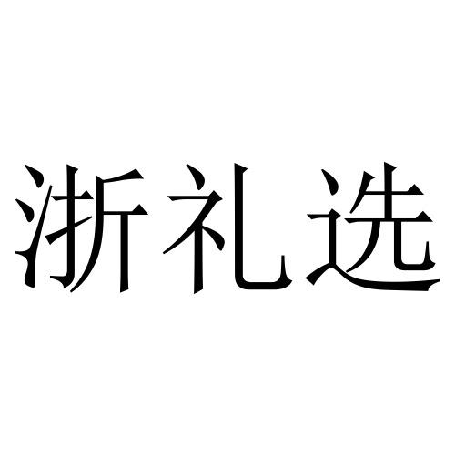 浙礼选