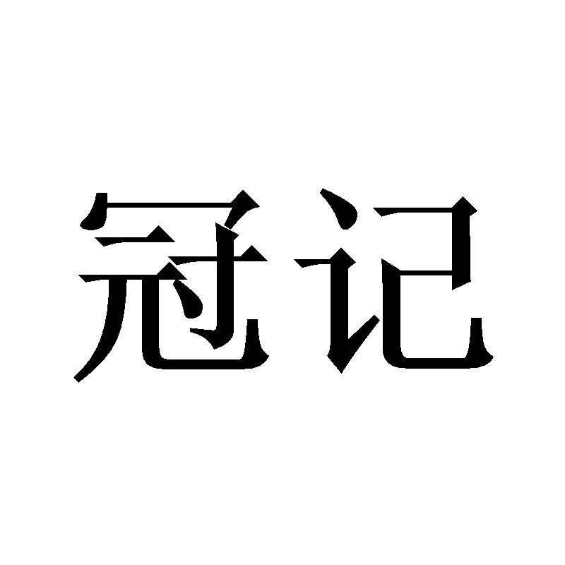 冠记