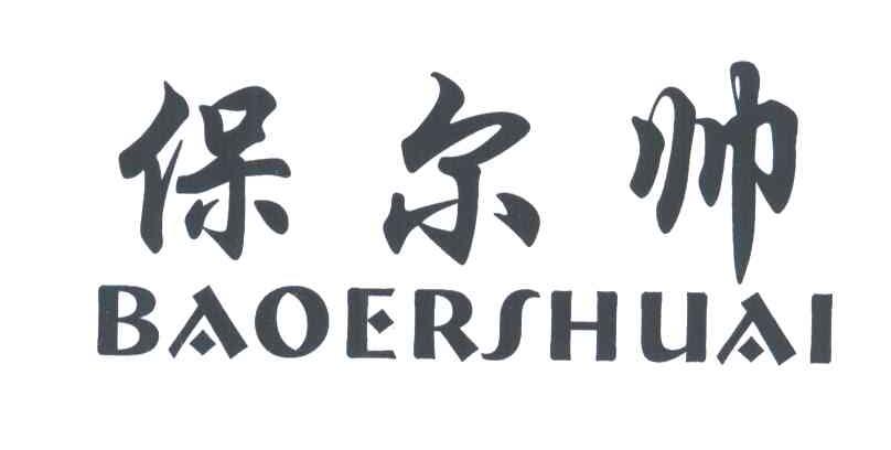 保尔帅