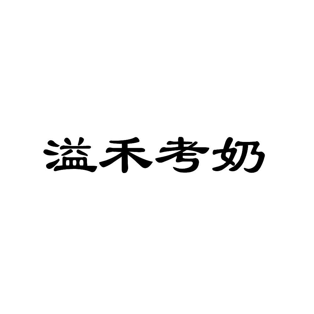 溢禾考奶