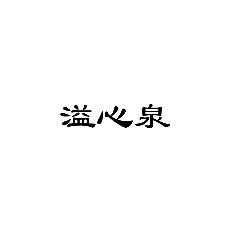 溢心泉