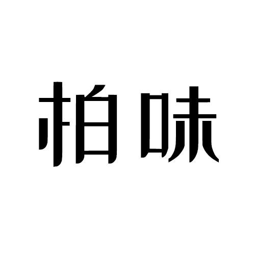 柏味