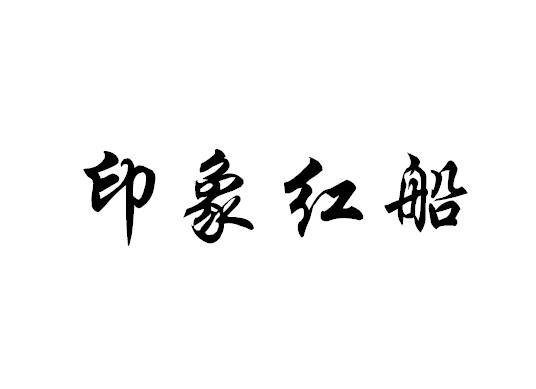 印象红船