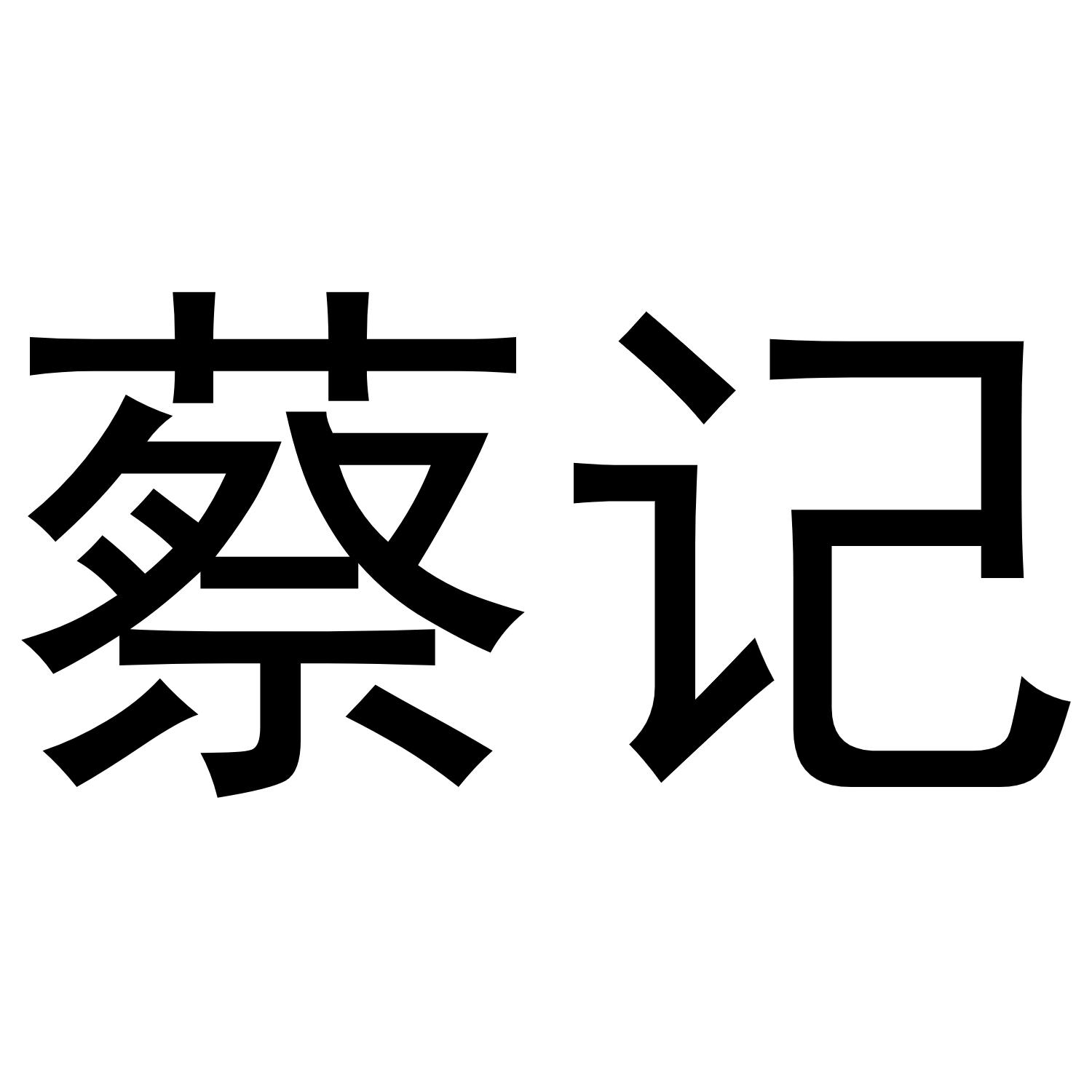 蔡记