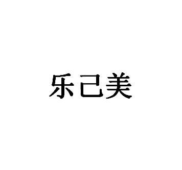 乐己美
