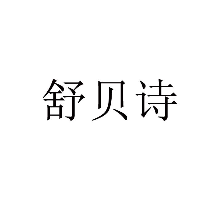 舒贝诗