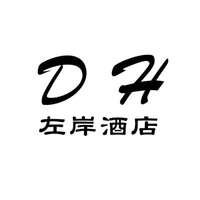DH 左岸酒店