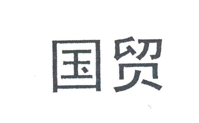国贸