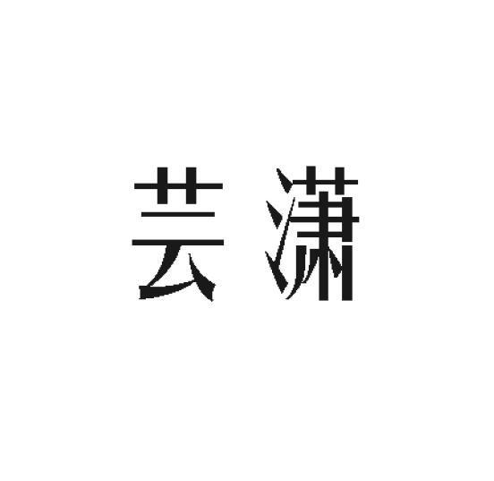 芸潇
