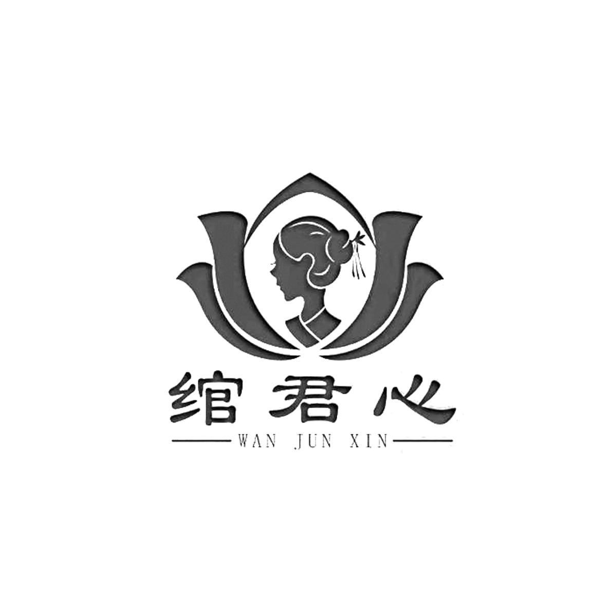 绾君心