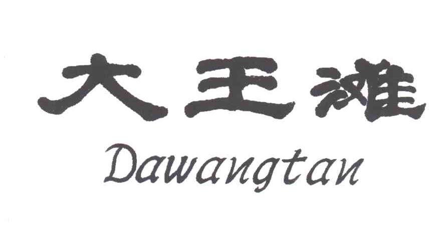 大王滩