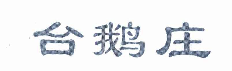 台鹅庄