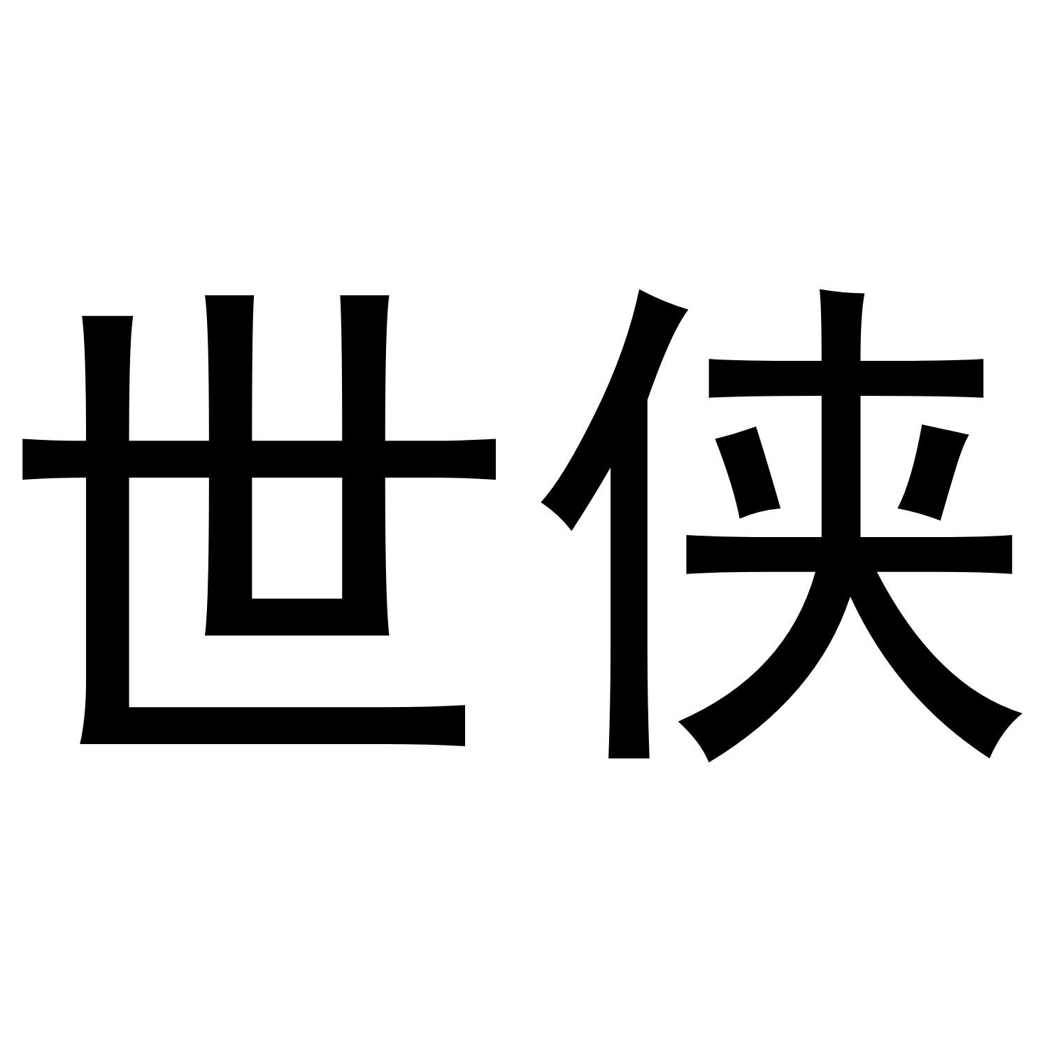 世侠