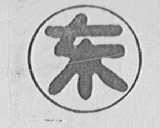 东