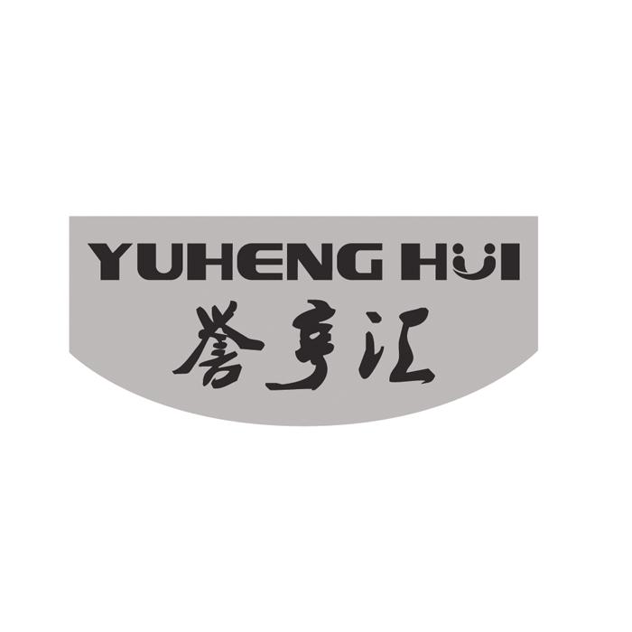 誉亨汇