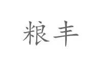 粮丰