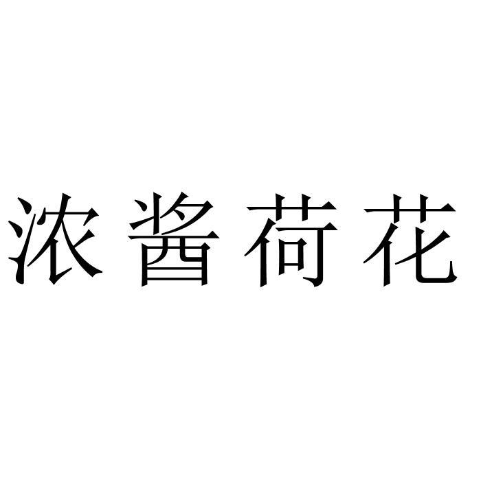 浓酱荷花
