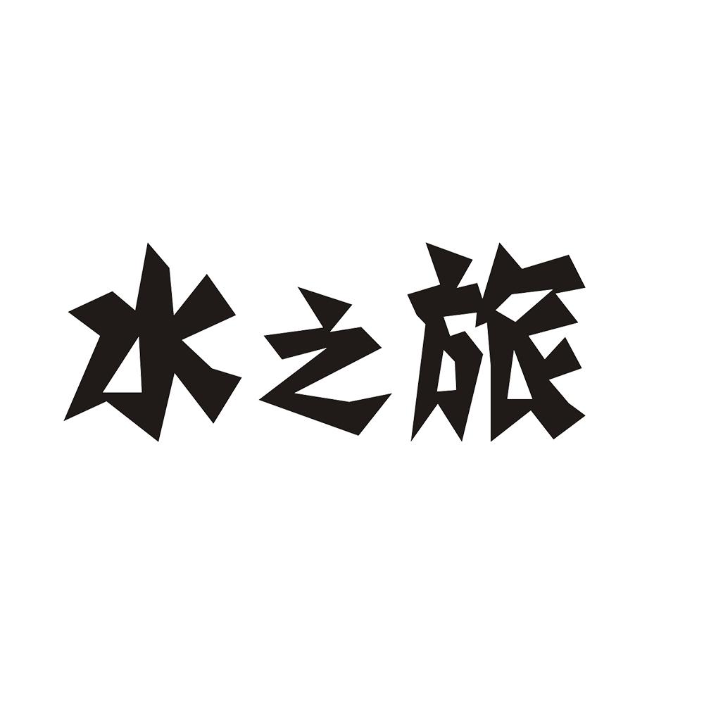 水之旋