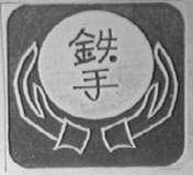 铁手