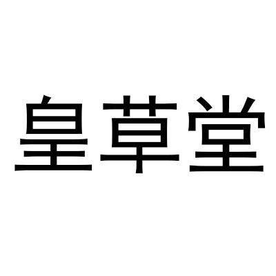 皇草堂
