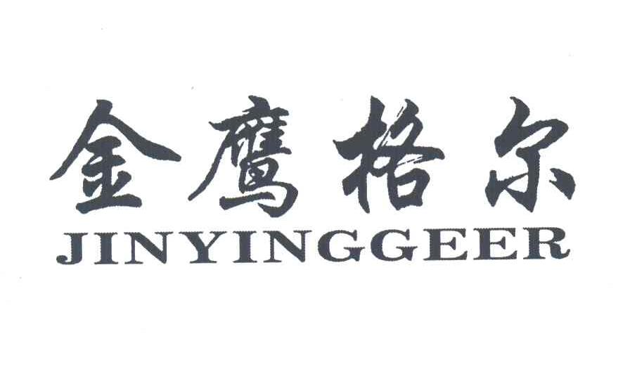 金鹰格尔