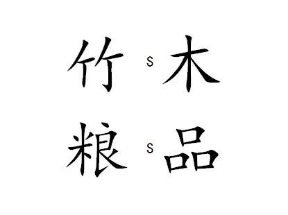 竹S木 粮S品