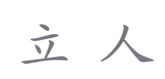 立人