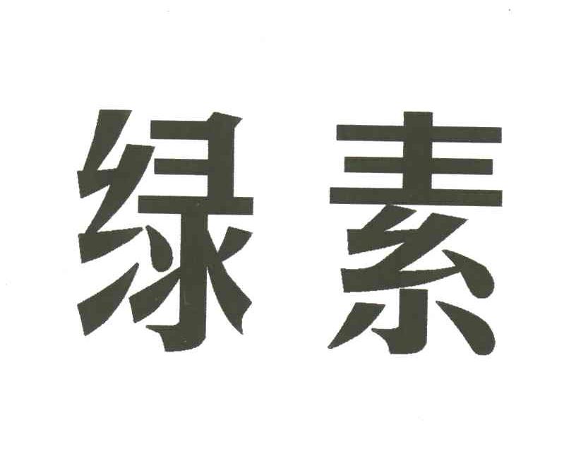 绿素