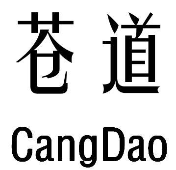 苍道