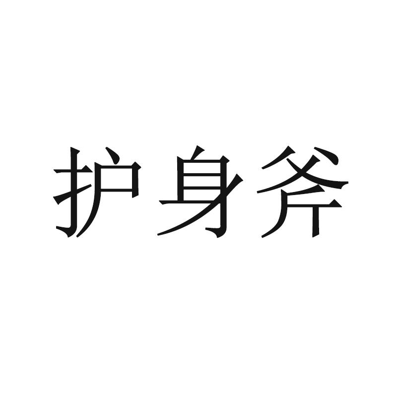 护身斧