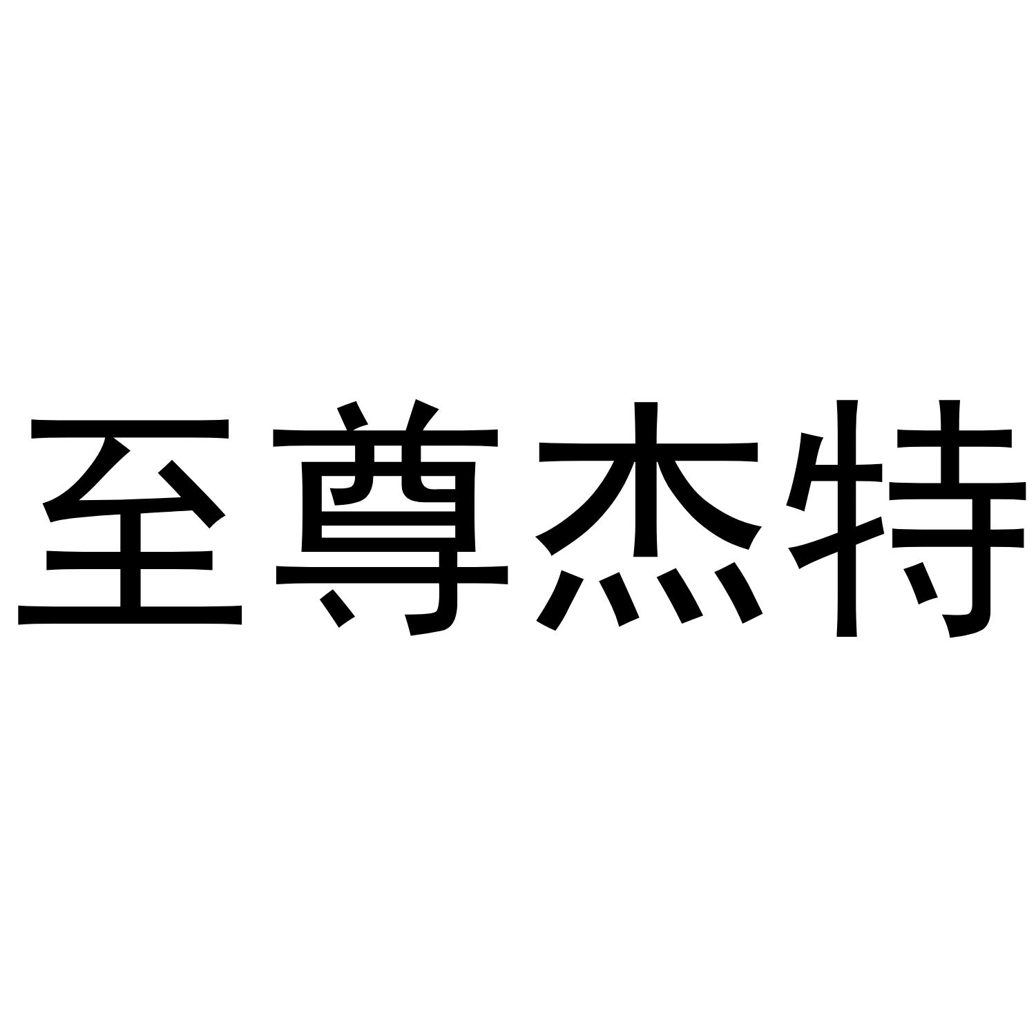 至尊杰特