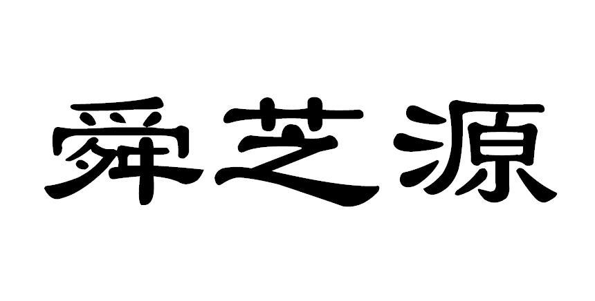 舜芝源