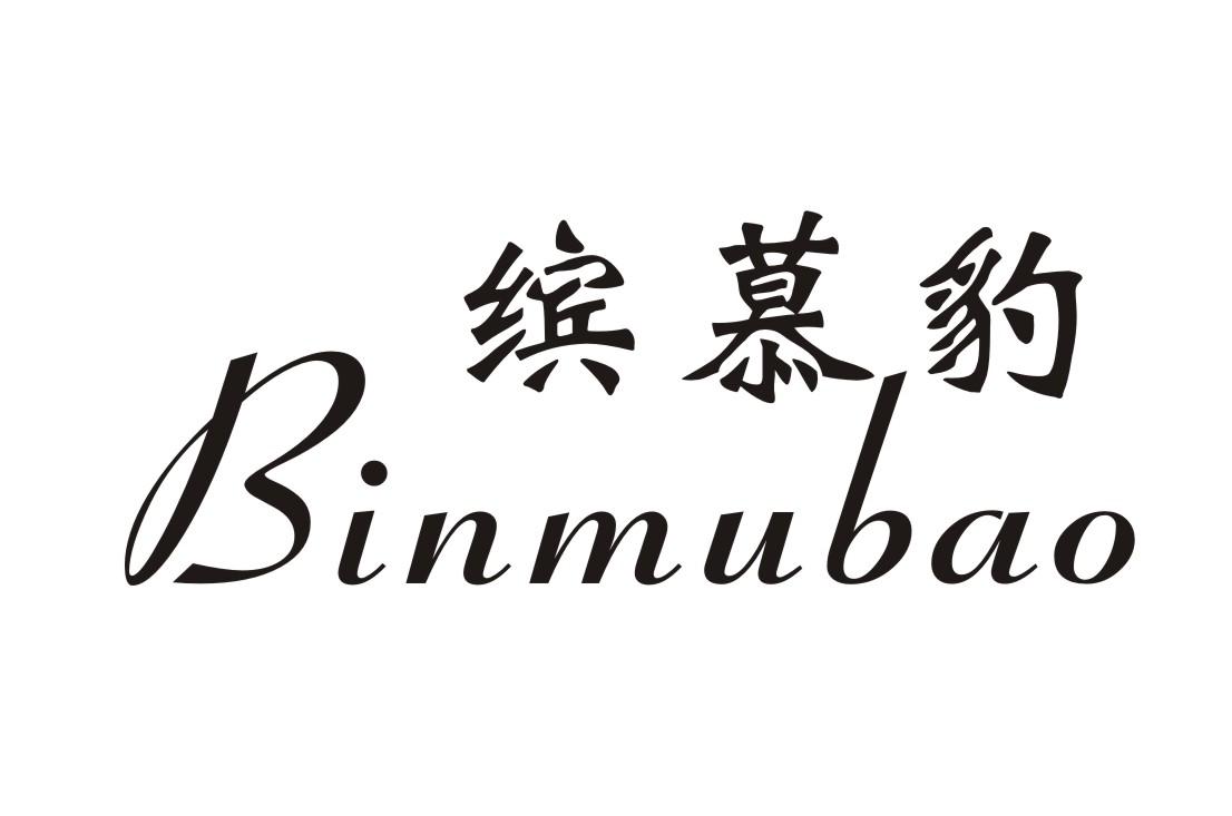 缤慕豹