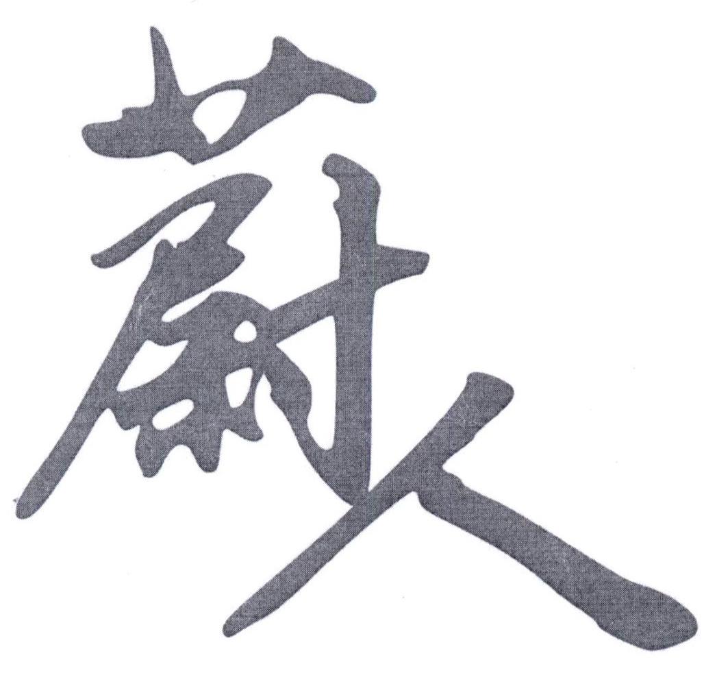 蔚人
