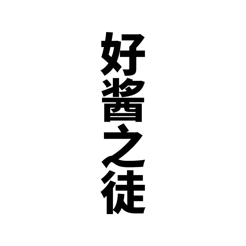 好酱之徒