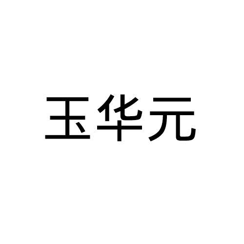 玉华元