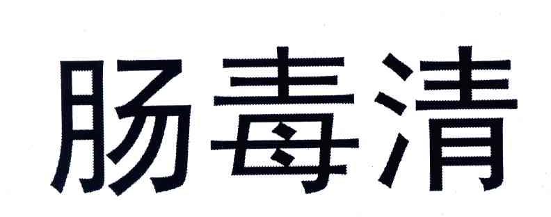 肠毒清